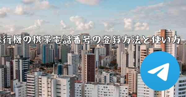 紙飛行機の携帯電話番号の登録方法と使い方