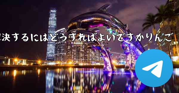 Paper Planeが認証コードを受信できない問題を解決するにはどうすればよいですかりんご