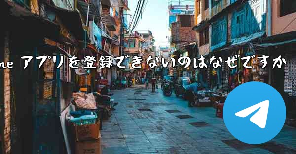 Paper Plane アプリを登録できないのはなぜですか
