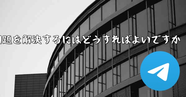 紙飛行機ソフトが認証コードを受信できない問題を解決するにはどうすればよいですか