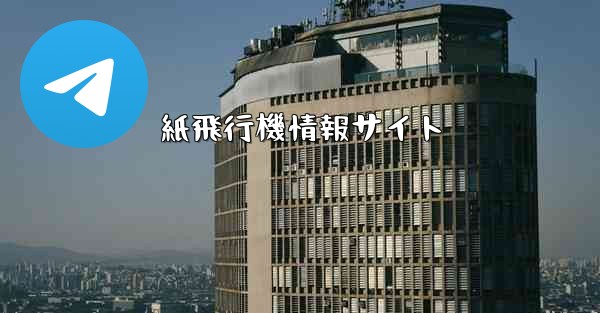 紙飛行機情報サイト