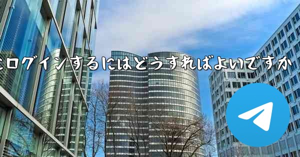 アカウントとパスワードを使用して Paper Plane にログインするにはどうすればよいですか