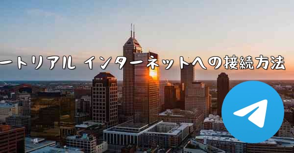 紙飛行機搭乗チュートリアル インターネットへの接続方法