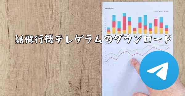 紙飛行機テレゲラムのダウンロード