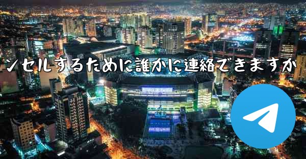 紙飛行機の登録をキャンセルするために誰かに連絡できますか