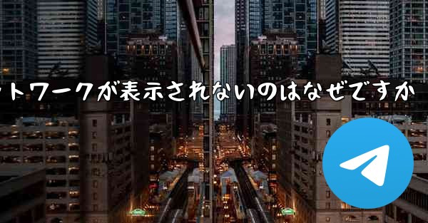 紙飛行機の登録に常にネットワークが表示されないのはなぜですか