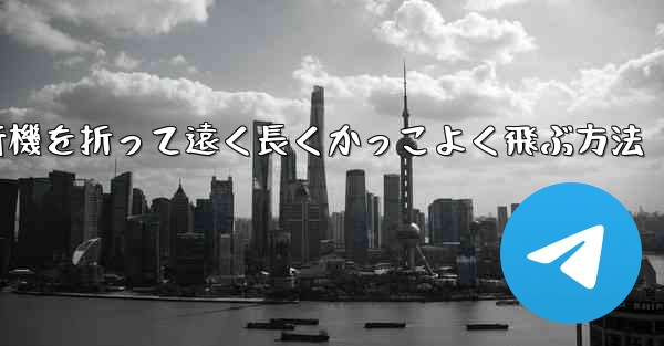 紙飛行機を折って遠く長くかっこよく飛ぶ方法