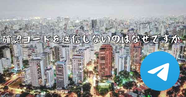 Paper Plane アプリが私の携帯電話番号に確認コードを送信しないのはなぜですか
