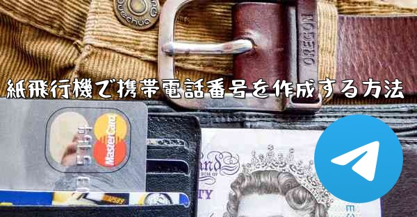 紙飛行機で携帯電話番号を作成する方法