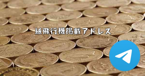 紙飛行機掲載アドレス