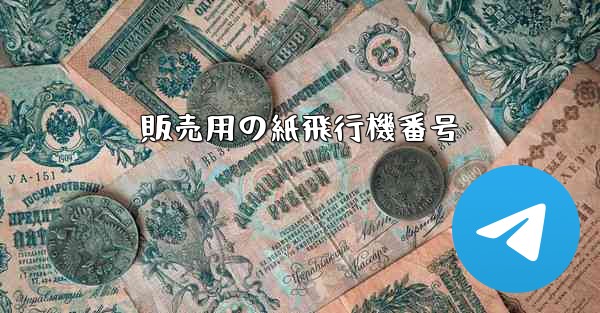 販売用の紙飛行機番号