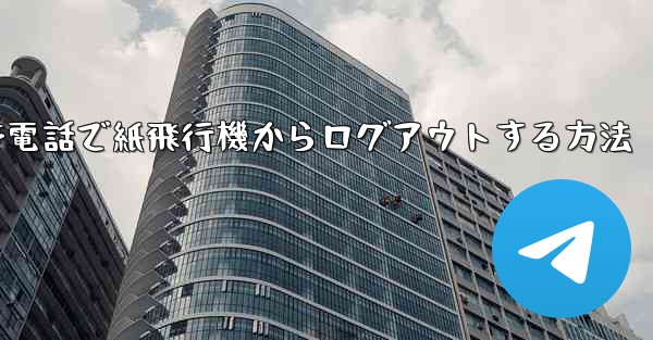 Apple 携帯電話で紙飛行機からログアウトする方法