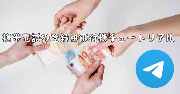 Apple 携帯電話の登録紙飛行機チュートリアル