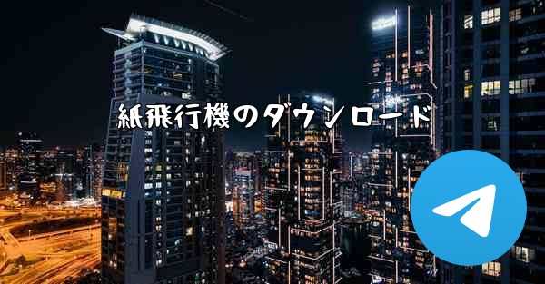 紙飛行機のダウンロード