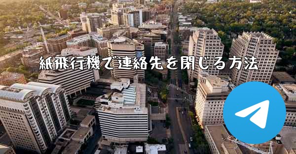 紙飛行機で連絡先を閉じる方法