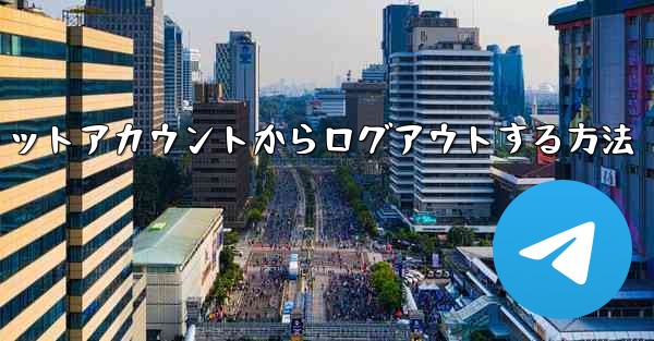 紙飛行機チャットアカウントからログアウトする方法