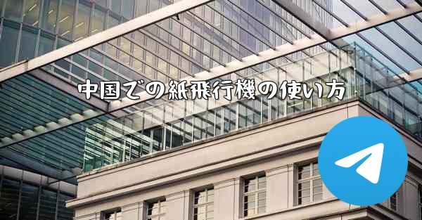 中国での紙飛行機の使い方