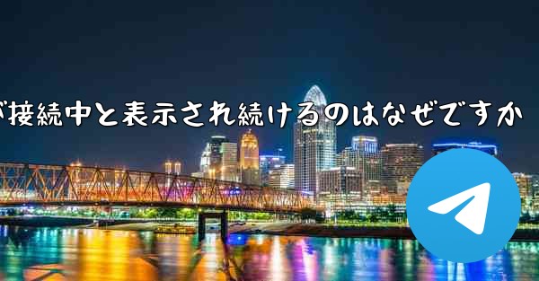 紙飛行機が接続中と表示され続けるのはなぜですか
