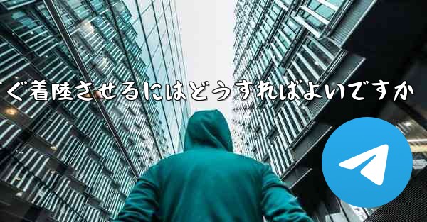 紙飛行機を今すぐ着陸させるにはどうすればよいですか