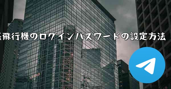 紙飛行機のログインパスワードの設定方法