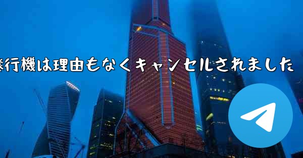 紙飛行機は理由もなくキャンセルされました