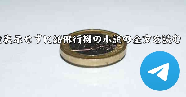 ポップアップ ウィンドウを表示せずに紙飛行機の小説の全文を読む