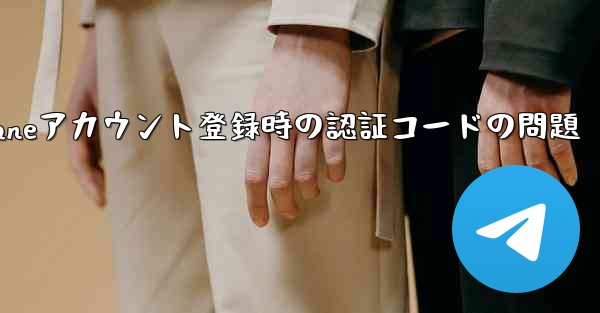 Paper Planeアカウント登録時の認証コードの問題