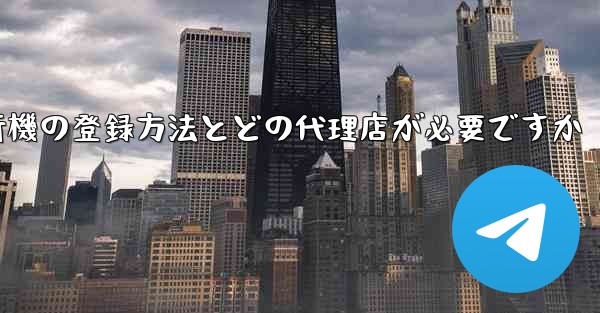 紙飛行機の登録方法とどの代理店が必要ですか