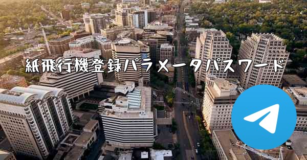 紙飛行機登録パラメータパスワード