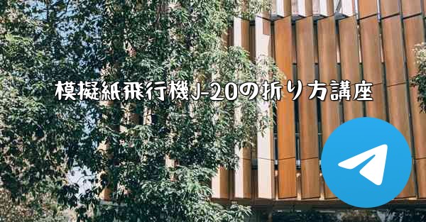 模擬紙飛行機J-20の折り方講座