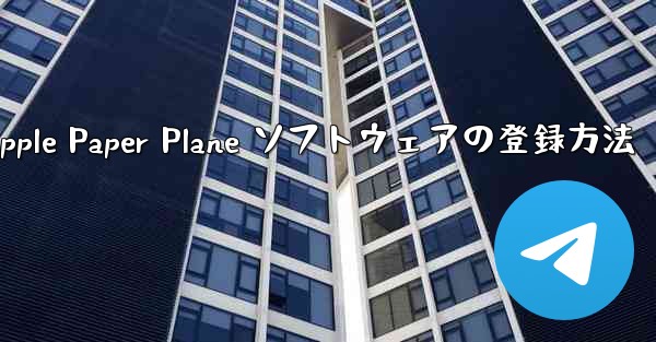 Apple Paper Plane ソフトウェアの登録方法