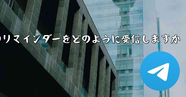 Paper Plane はテキスト メッセージのリマインダーをどのように受信しますか