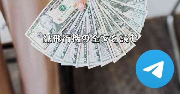 紙飛行機の全文を読む