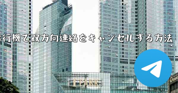 紙飛行機で双方向連絡をキャンセルする方法
