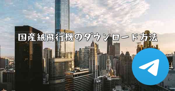 国産紙飛行機のダウンロード方法