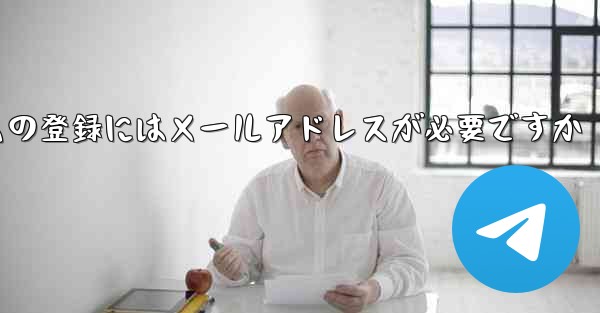 紙飛行機テレジェラムの登録にはメールアドレスが必要ですか