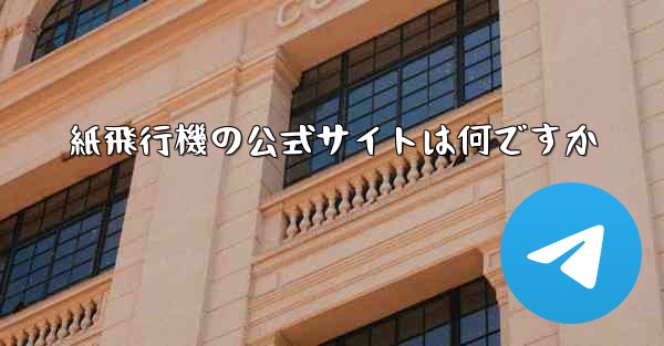 紙飛行機の公式サイトは何ですか