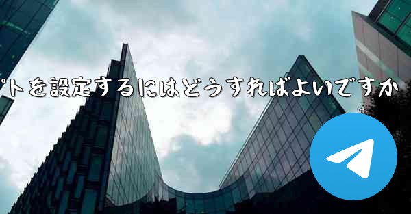 紙飛行機がメッセージを受信できない場合メッセージプロンプトを設定するにはどうすればよいですか