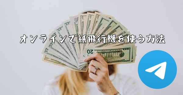 オンラインで紙飛行機を使う方法