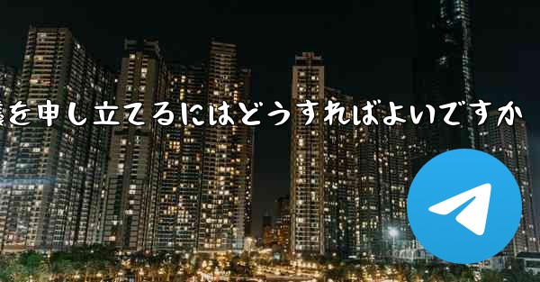 Paper Plane のメッセージ送信が制限されている場合に異議を申し立てるにはどうすればよいですか