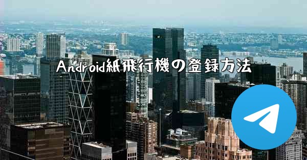 Android紙飛行機の登録方法
