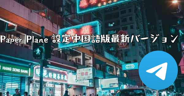 Apple Paper Plane 設定中国語版最新バージョン