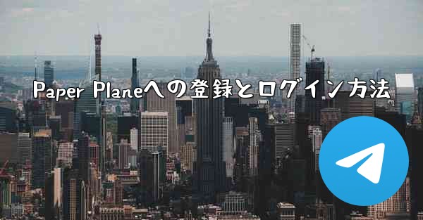 Paper Planeへの登録とログイン方法