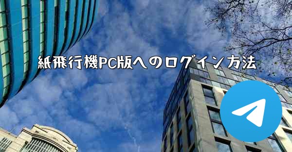 紙飛行機PC版へのログイン方法