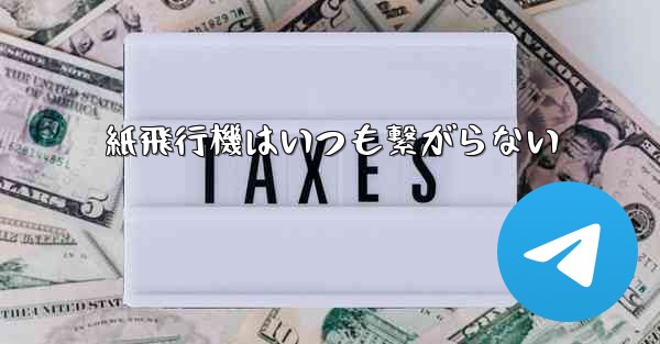 紙飛行機はいつも繋がらない