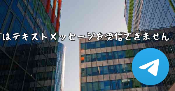 Paper Planeの国内携帯電話番号ではテキストメッセージを受信できません