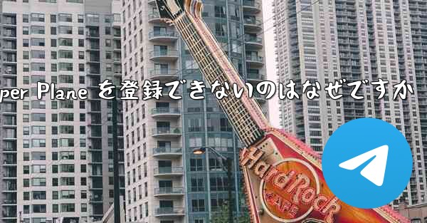 Apple 携帯電話に Paper Plane を登録できないのはなぜですか