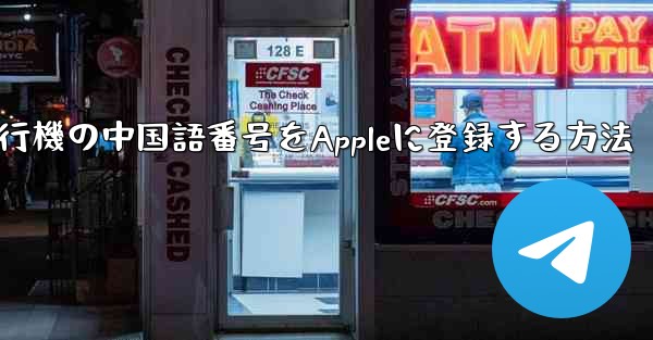 紙飛行機の中国語番号をAppleに登録する方法