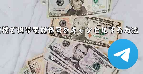 Android紙飛行機で携帯電話番号をキャンセルする方法