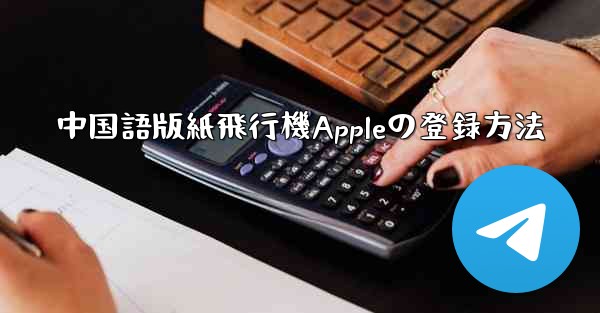 中国語版紙飛行機Appleの登録方法